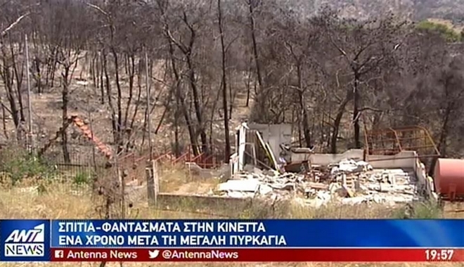 Κινέτα: Σπίτια-φαντάσματα έναν χρόνο μετά την καταστροφική φωτιά