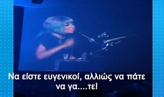 Lady Gaga: “Να είστε ευγενικοί αλλιώς να πάτε να γα…τε!”