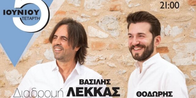 5 Ιουνίου: Συναυλία Λέκκα-Βουτσικάκη στην Τεχνόπολη