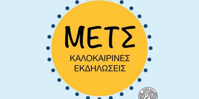 Καλοκαιρινές εκδηλώσεις 2019: Συναντιόμαστε και πάλι στους δρόμους του Μετς