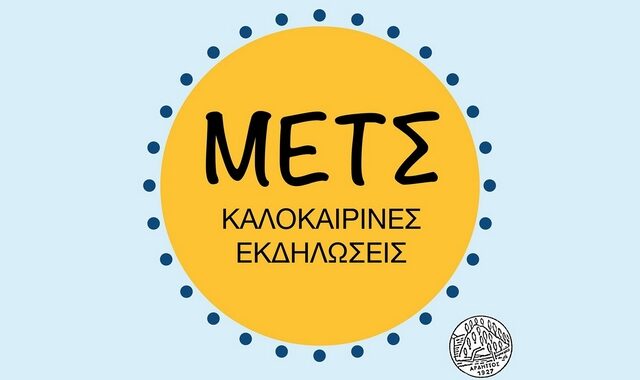 Καλοκαιρινές εκδηλώσεις 2019: Συναντιόμαστε και πάλι στους δρόμους του Μετς