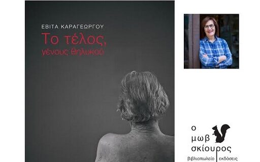 Παρουσιάζεται το νέο βιβλίο της Εβίτας Καραγεώργου