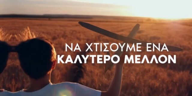 Το δεύτερο σποτ της ΝΔ για τις εθνικές εκλογές