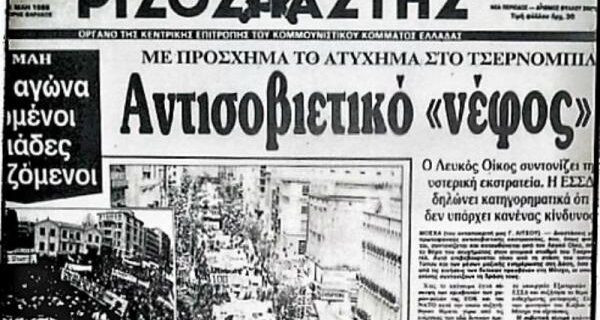 Τσερνόμπιλ: Το πρωτοσέλιδο του Ριζοσπάστη και η θεωρία συνωμοσίας