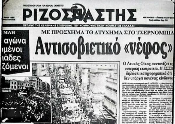 Τσερνόμπιλ: Το πρωτοσέλιδο του Ριζοσπάστη και η θεωρία συνωμοσίας