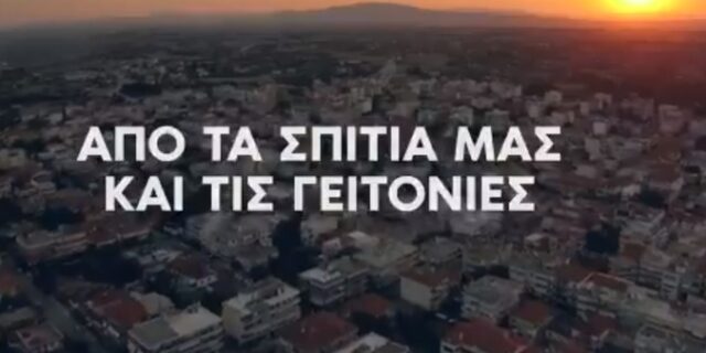 Διαφημιστικό σποτ της ΝΔ για την ασφάλεια