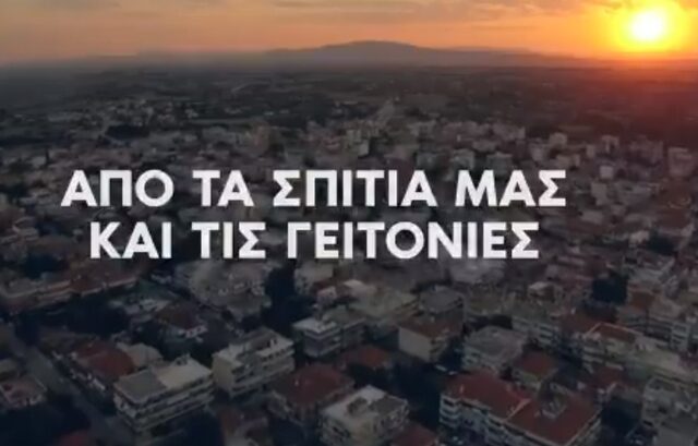 Διαφημιστικό σποτ της ΝΔ για την ασφάλεια