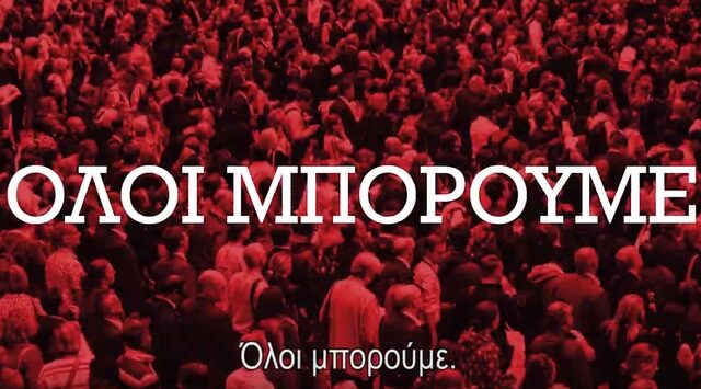 Εκλογές 2019: Νέο διαφημιστικό σποτ του ΣΥΡΙΖΑ – “Θέλω”