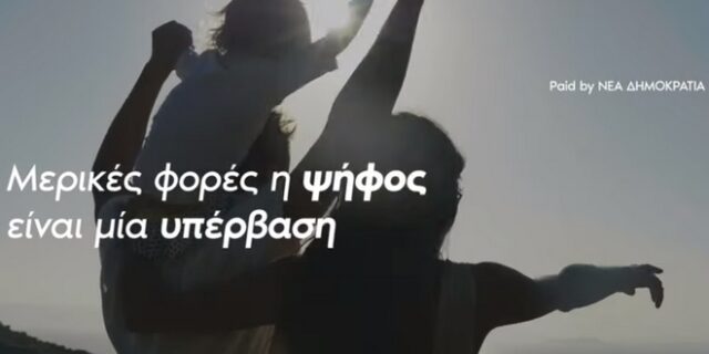 Το πρώτο σποτ της ΝΔ για τις εκλογές στο youtube και οι “αμερικανικού τύπου” περιοδείες Μητσοτάκη