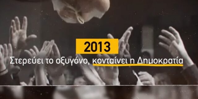 Νέο σποτ ΣΥΡΙΖΑ: Τα 10 χρόνια που άλλαξαν την Ελλάδα