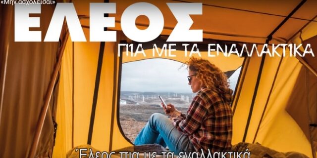 Το νέο προεκλογικό σποτ του ΣΥΡΙΖΑ για τις εκλογές της 7ης Ιουλίου