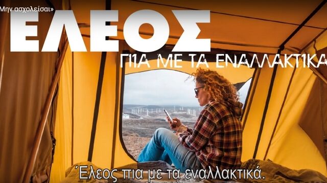 Το νέο προεκλογικό σποτ του ΣΥΡΙΖΑ για τις εκλογές της 7ης Ιουλίου