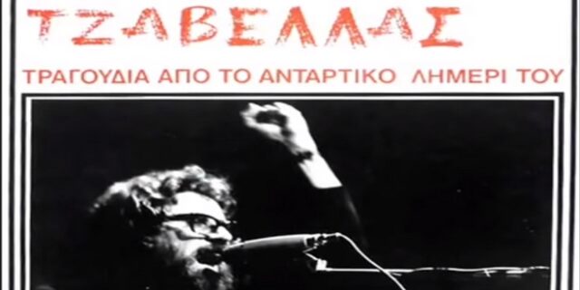 Συναυλία – αφιέρωμα στον Πάνο Τζαβέλλα στις 15 Ιουνίου