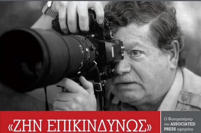 Ο φωτορεπόρτερ Αριστοτέλης Σαρρηκώστας παρουσιάζει το βιβλίο του στο Πολιτιστικό Κέντρο Αλίμου