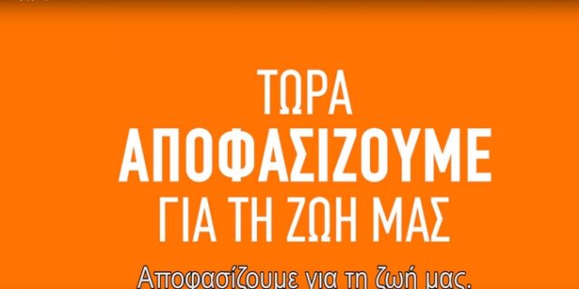 ΣΥΡΙΖΑ: Στον “αέρα” το πρώτο τηλεοπτικό του σποτ