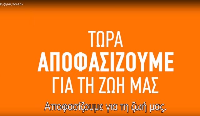 ΣΥΡΙΖΑ: Στον “αέρα” το πρώτο τηλεοπτικό του σποτ