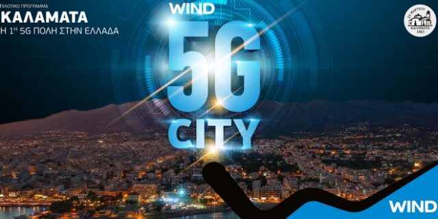 “Άναψε” το πρώτο πιλοτικό 5G δίκτυο στην Καλαμάτα