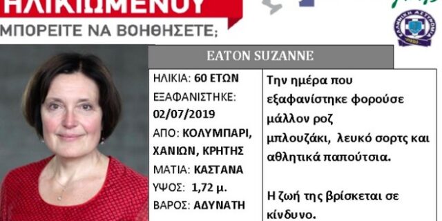 Εξαφάνιση Αμερικανίδας στην Κρήτη: Δίνουν 50.000 ευρώ για πληροφορίες