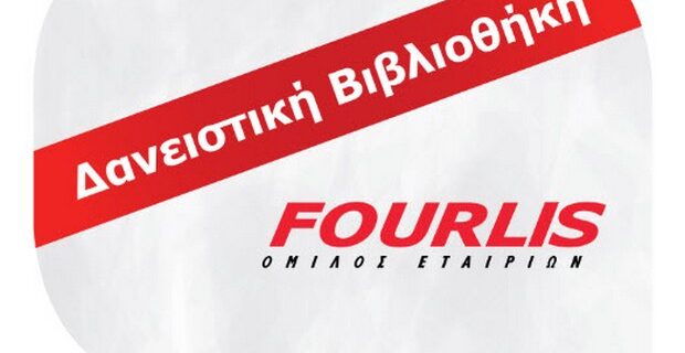 Δανειστική βιβλιοθήκη για τους εργαζόμενους του ΟΜΙΛΟΥ FOURLIS