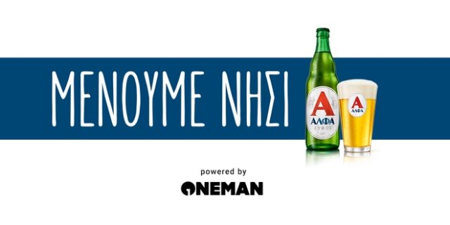 Μένουμε νησί: Το ONEMAN ξέρει τι θα κάνεις φέτος το καλοκαίρι