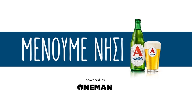 Μένουμε νησί: Το ONEMAN ξέρει τι θα κάνεις φέτος το καλοκαίρι