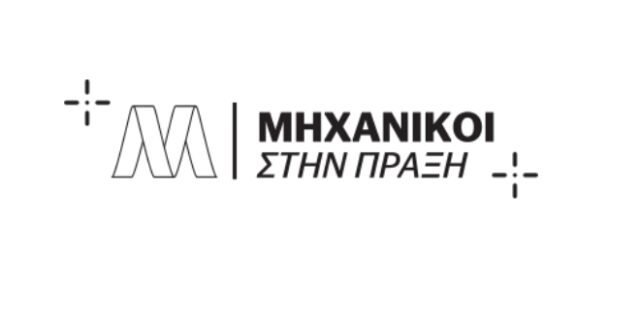 Ανανεωμένο το νέο “Μηχανικοί στην Πράξη” της MYTILINEOS