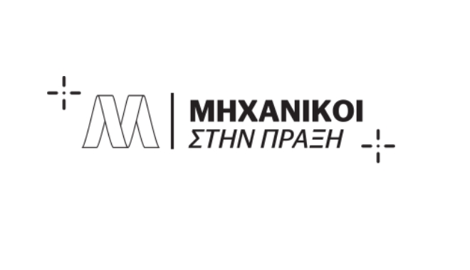 Ανανεωμένο το νέο “Μηχανικοί στην Πράξη” της MYTILINEOS