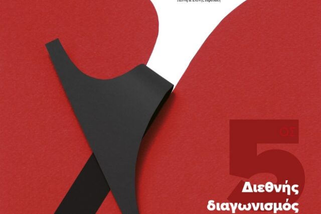 5ος Διαγωνισμός Αφίσας από το Μουσείο Τυπογραφίας Χανίων