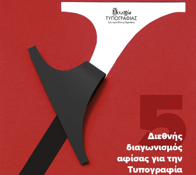 5ος Διαγωνισμός Αφίσας από το Μουσείο Τυπογραφίας Χανίων