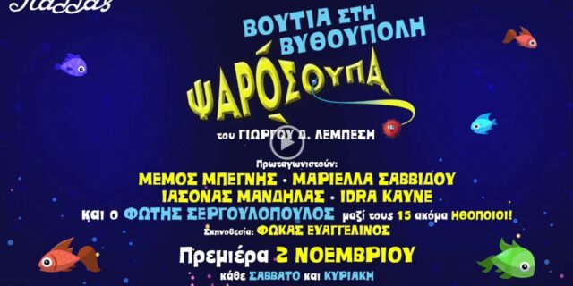 “Βουτιά στη Βυθούπολη” στο Θέατρο Παλλάς