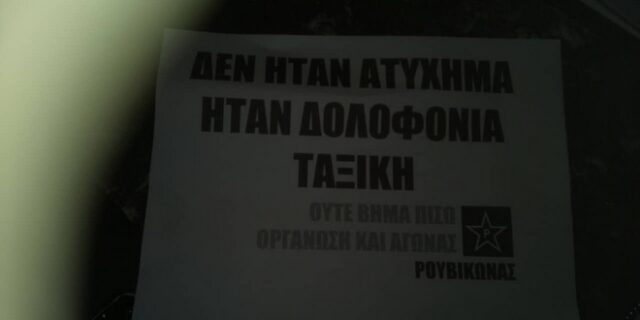 Παρέμβαση “Ρουβίκωνα” στο Γενικό Κρατικό Νίκαιας