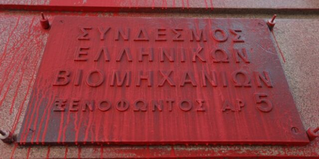 Ρουβίκωνας: Καταδίκη με ποινές φυλάκισης για τις μπογιές στο ΣΕΒ