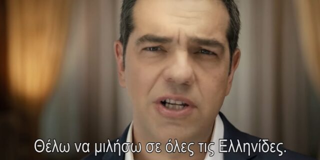 Το νέο σποτ του ΣΥΡΙΖΑ έχει άρωμα γυναίκας