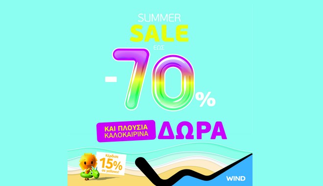 Εκπτώσεις έως 70% και απίστευτα καλοκαιρινά δώρα από την WIND