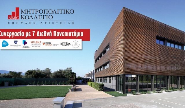 Μητροπολιτικό Κολλέγιο: 7 Διεθνή Πανεπιστήμια εμπιστεύονται το Νο1 Κολλέγιο Πανεπιστημιακών Σπουδών στην Ελλάδα