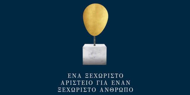 Ειδικό Αριστείο «Βασίλειος Αντωνίου»: Ένα ξεχωριστό Αριστείο για έναν ξεχωριστό Άνθρωπο