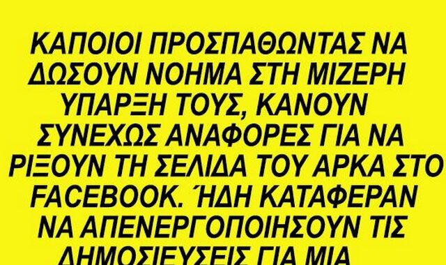 Μπλόκαραν τον Αρκά στο Facebook για μια εβδομάδα – Τι απαντά ο σκιτσογράφος