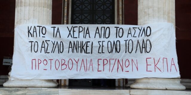 ΚΚΕ: Καταργούν το άσυλο ντάλα καλοκαίρι για λιγότερες αντιδράσεις