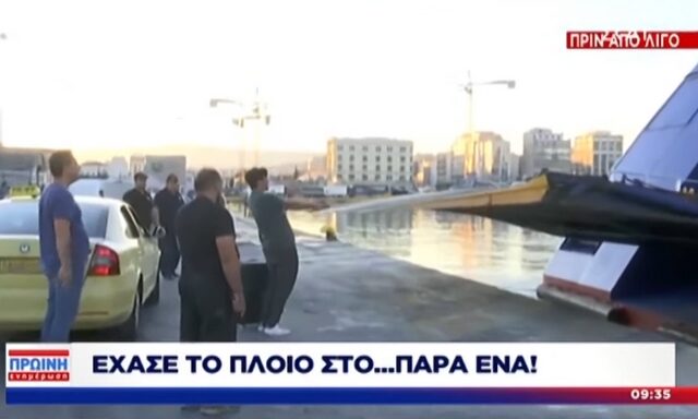 Επιβάτης χάνει το πλοίο στο παρά ένα – Δεν τον άφησαν να μπει