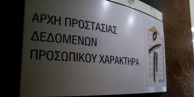 Προστασία προσωπικών δεδομένων: Τι ισχύει