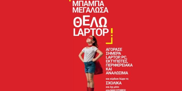“Μπαμπά μεγάλωσα, θέλω laptop από τον Κωτσόβολο για να πάρω και τσάντα”