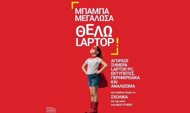 “Μπαμπά μεγάλωσα, θέλω laptop από τον Κωτσόβολο για να πάρω και τσάντα”