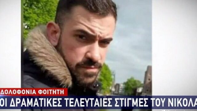 Δολοφονία στου Φιλοπάππου: Συγκλονίζουν οι γονείς του Νικόλα – “Είναι θρασύδειλοι”