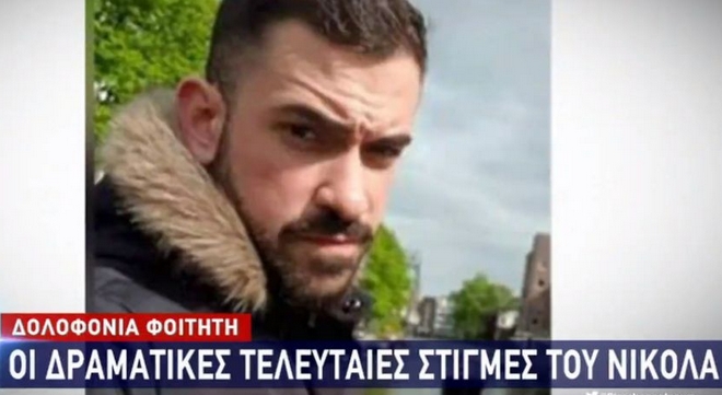 Δολοφονία στου Φιλοπάππου: Συγκλονίζουν οι γονείς του Νικόλα – “Είναι θρασύδειλοι”