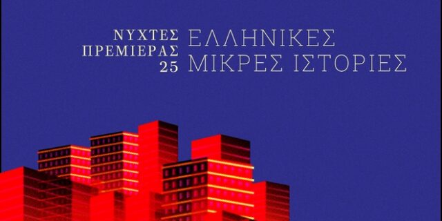 Νύχτες Πρεμιέρας: Διαγωνιστικό Τμήμα Ελληνικών Ταινιών Μικρού Μήκους