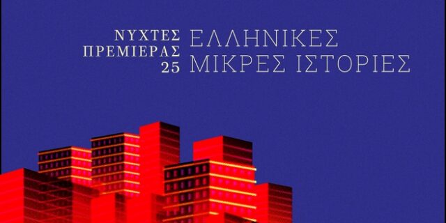 Το νέο ελληνικό σινεμά μέσα από 47 ταινίες μικρού μήκους