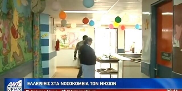 Η μοναδική παιδίατρος στο Νοσοκομείο Σάμου: “Ποιο παιδί να πρωτοσώσω;”