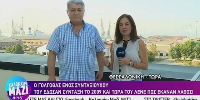 Θεσσαλονίκη: Του έδωσαν σύνταξη το 2009 και τώρα του λένε πως έκαναν λάθος