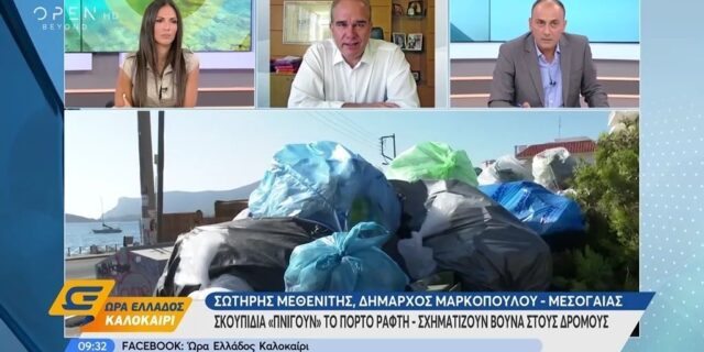 Σκουπίδια “πνίγουν” το Πόρτο Ράφτη εν μέσω υψηλού κινδύνου φωτιάς
