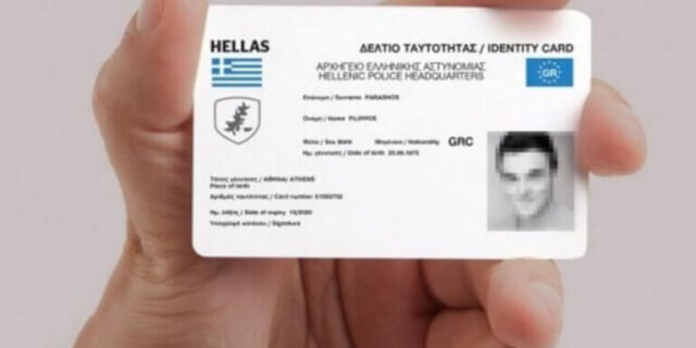 Έναρξη διαγωνιστικής διαδικασίας για τις νέες ταυτότητες